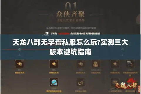 天龙八部无字谱私服怎么玩?实测三大版本避坑指南 天龙八部无字谱私服怎么玩?实测三大版本避坑指南