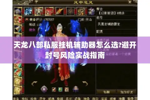 天龙八部私服挂机辅助器怎么选?避开封号风险实战指南 天龙八部私服挂机辅助器怎么选?避开封号风险实战指南