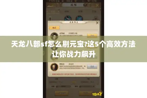 天龙八部sf怎么刷元宝?这5个高效方法让你战力飙升