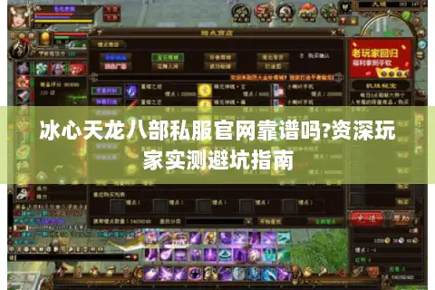 冰心天龙八部私服官网靠谱吗?资深玩家实测避坑指南 冰心天龙八部私服官网靠谱吗?资深玩家实测避坑指南