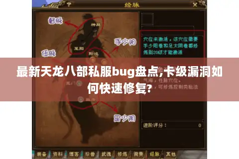 最新天龙八部私服bug盘点,卡级漏洞如何快速修复?
