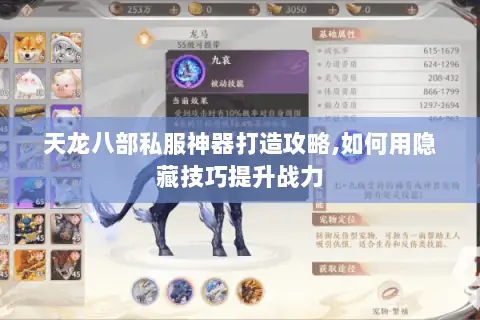 天龙八部私服神器打造攻略,如何用隐藏技巧提升战力 天龙八部私服神器打造攻略,如何用隐藏技巧提升战力