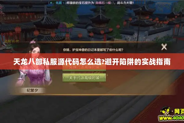 天龙八部私服源代码怎么选?避开陷阱的实战指南 天龙八部私服源代码怎么选?避开陷阱的实战指南