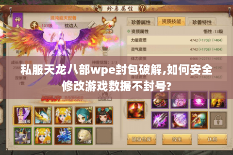 私服天龙八部wpe封包破解,如何安全修改游戏数据不封号? 私服天龙八部wpe封包破解,如何安全修改游戏数据不封号?