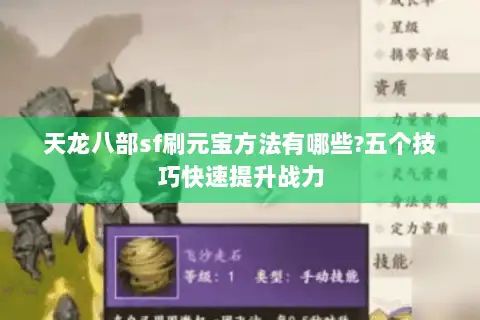 天龙八部sf刷元宝方法有哪些?五个技巧快速提升战力 天龙八部sf刷元宝方法有哪些?五个技巧快速提升战力