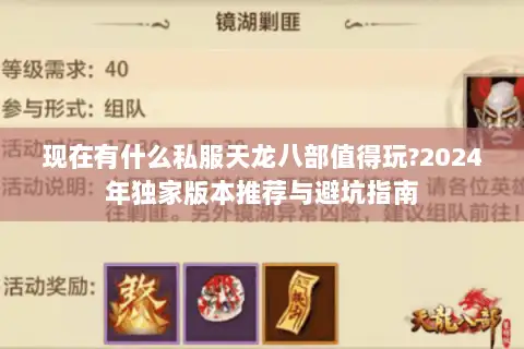 现在有什么私服天龙八部值得玩?2024年独家版本推荐与避坑指南