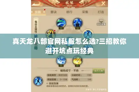 真天龙八部官网私服怎么选?三招教你避开坑点玩经典