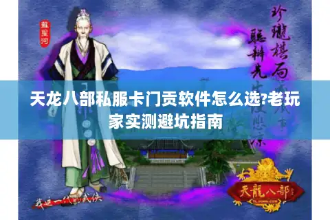 天龙八部私服卡门贡软件怎么选?老玩家实测避坑指南 天龙八部私服卡门贡软件怎么选?老玩家实测避坑指南