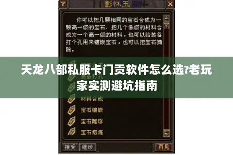 天龙八部私服卡门贡软件怎么选?老玩家实测避坑指南 天龙八部私服卡门贡软件怎么选?老玩家实测避坑指南