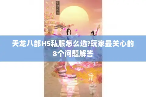 天龙八部H5私服怎么选?玩家最关心的8个问题解答 天龙八部H5私服怎么选?玩家最关心的8个问题解答