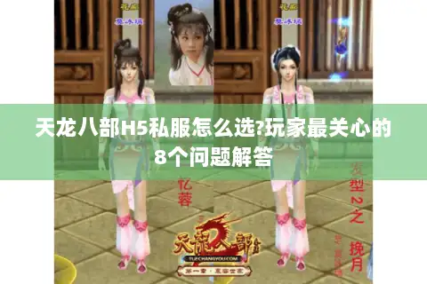 天龙八部H5私服怎么选?玩家最关心的8个问题解答 天龙八部H5私服怎么选?玩家最关心的8个问题解答