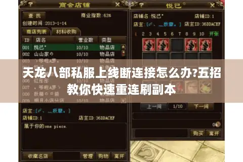 天龙八部私服上线断连接怎么办?五招教你快速重连刷副本 天龙八部私服上线断连接怎么办?五招教你快速重连刷副本