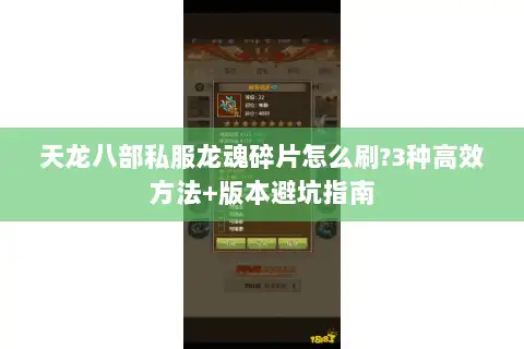 天龙八部私服龙魂碎片怎么刷?3种高效方法+版本避坑指南