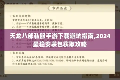 天龙八部私服手游下载避坑指南,2024最稳安装包获取攻略