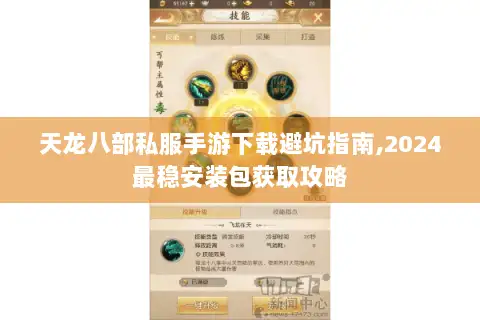 天龙八部私服手游下载避坑指南,2024最稳安装包获取攻略