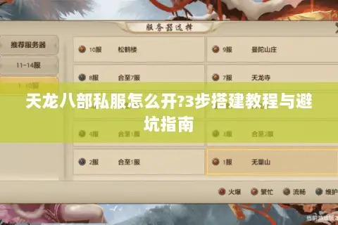 天龙八部私服怎么开?3步搭建教程与避坑指南