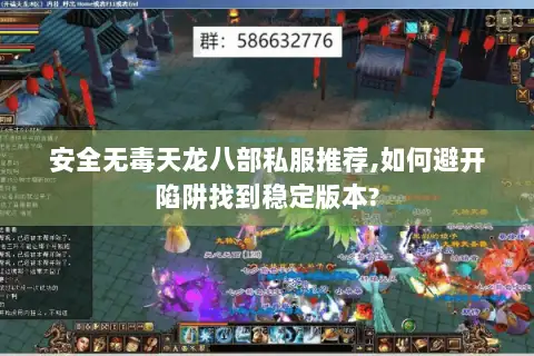 安全无毒天龙八部私服推荐,如何避开陷阱找到稳定版本? 安全无毒天龙八部私服推荐,如何避开陷阱找到稳定版本?