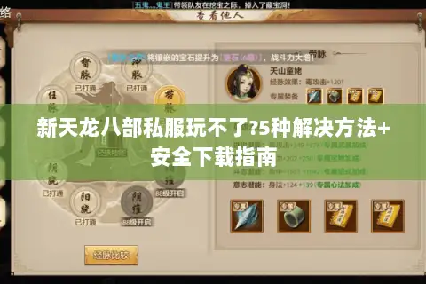 新天龙八部私服玩不了?5种解决方法+安全下载指南