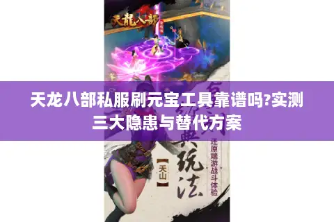天龙八部私服刷元宝工具靠谱吗?实测三大隐患与替代方案