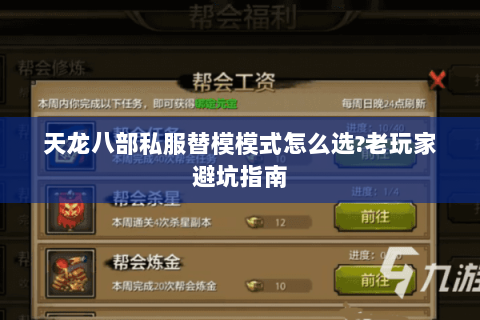 天龙八部私服替模模式怎么选?老玩家避坑指南