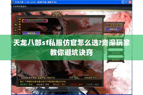 天龙八部sf私服仿官怎么选?资深玩家教你避坑诀窍 天龙八部sf私服仿官怎么选?资深玩家教你避坑诀窍