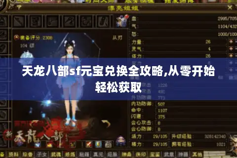 天龙八部sf元宝兑换全攻略,从零开始轻松获取 天龙八部sf元宝兑换全攻略,从零开始轻松获取