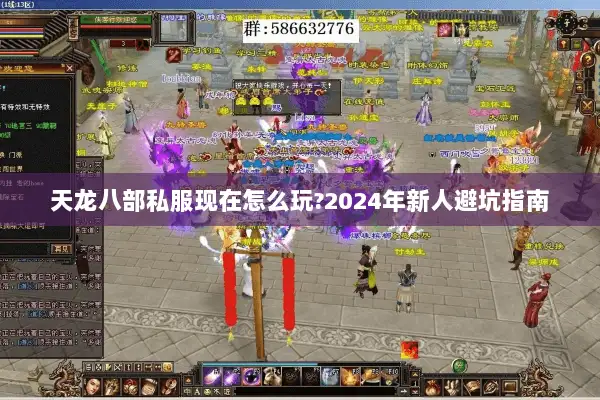 天龙八部私服现在怎么玩?2024年新人避坑指南