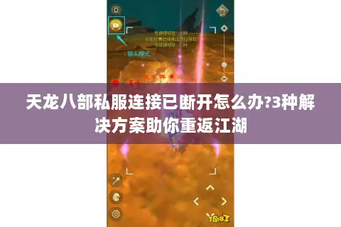 天龙八部私服连接已断开怎么办?3种解决方案助你重返江湖 天龙八部私服连接已断开怎么办?3种解决方案助你重返江湖