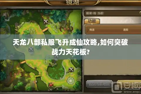 天龙八部私服飞升成仙攻略,如何突破战力天花板?