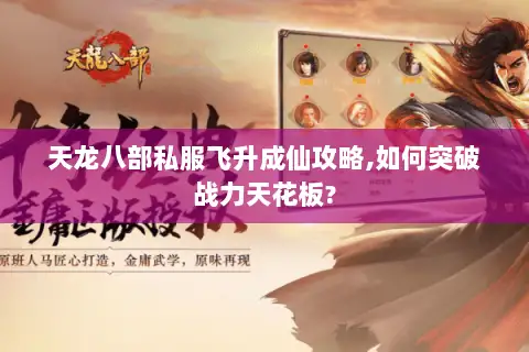 天龙八部私服飞升成仙攻略,如何突破战力天花板?