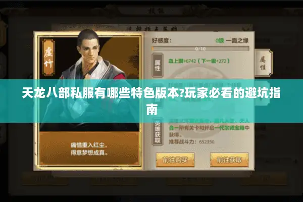 天龙八部私服有哪些特色版本?玩家必看的避坑指南 天龙八部私服有哪些特色版本?玩家必看的避坑指南