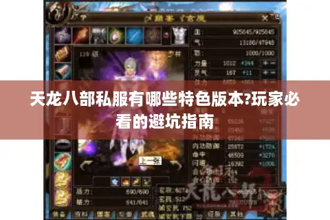 天龙八部私服有哪些特色版本?玩家必看的避坑指南 天龙八部私服有哪些特色版本?玩家必看的避坑指南