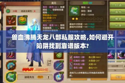 兽血沸腾天龙八部私服攻略,如何避开陷阱找到靠谱版本? 兽血沸腾天龙八部私服攻略,如何避开陷阱找到靠谱版本?