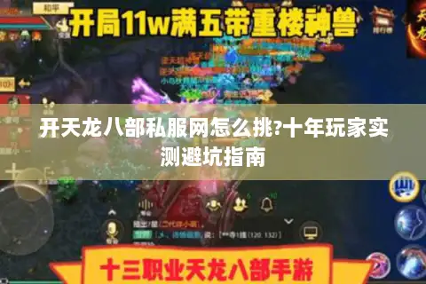 开天龙八部私服网怎么挑?十年玩家实测避坑指南