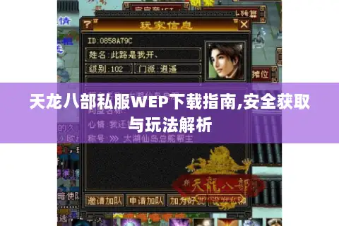 天龙八部私服WEP下载指南,安全获取与玩法解析