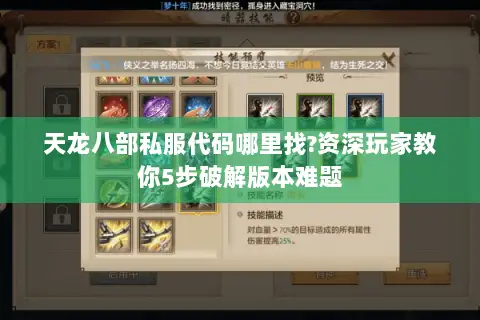 天龙八部私服代码哪里找?资深玩家教你5步破解版本难题
