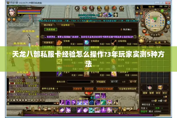 天龙八部私服卡经验怎么操作?3年玩家实测5种方法 天龙八部私服卡经验怎么操作?3年玩家实测5种方法
