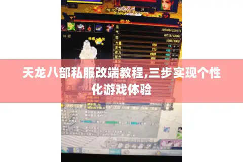 天龙八部私服改端教程,三步实现个性化游戏体验 天龙八部私服改端教程,三步实现个性化游戏体验