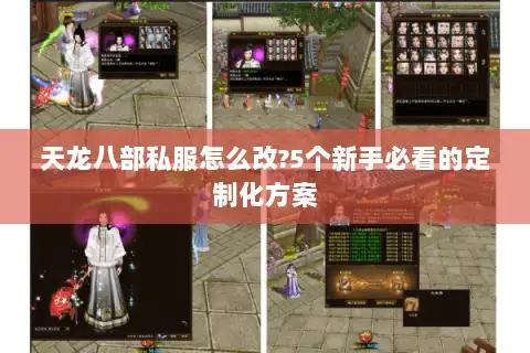 天龙八部私服怎么改?5个新手必看的定制化方案 天龙八部私服怎么改?5个新手必看的定制化方案