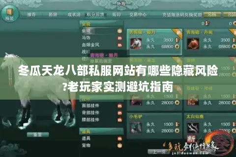冬瓜天龙八部私服网站有哪些隐藏风险?老玩家实测避坑指南
