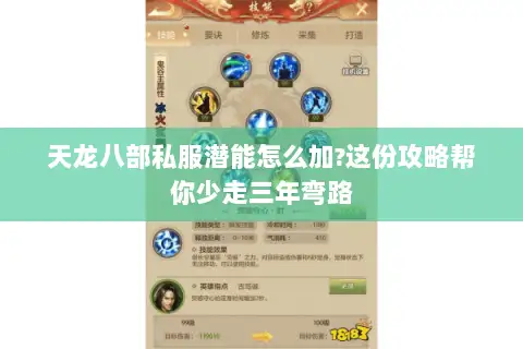 天龙八部私服潜能怎么加?这份攻略帮你少走三年弯路 天龙八部私服潜能怎么加?这份攻略帮你少走三年弯路