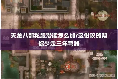 天龙八部私服潜能怎么加?这份攻略帮你少走三年弯路 天龙八部私服潜能怎么加?这份攻略帮你少走三年弯路