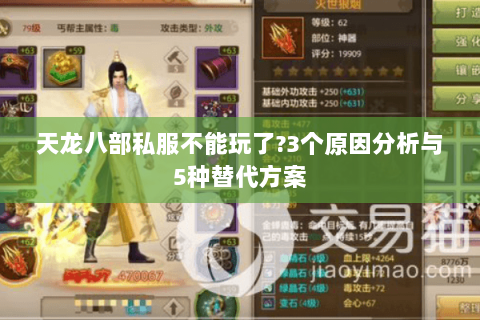 天龙八部私服不能玩了?3个原因分析与5种替代方案 天龙八部私服不能玩了?3个原因分析与5种替代方案