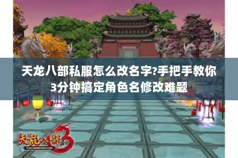 天龙八部私服怎么改名字?手把手教你3分钟搞定角色名修改难题 天龙八部私服怎么改名字?手把手教你3分钟搞定角色名修改难题