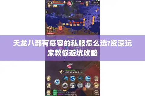 天龙八部有慕容的私服怎么选?资深玩家教你避坑攻略
