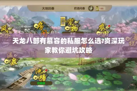 天龙八部有慕容的私服怎么选?资深玩家教你避坑攻略 天龙八部有慕容的私服怎么选?资深玩家教你避坑攻略