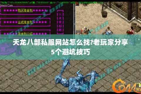 天龙八部私服网站怎么找?老玩家分享5个避坑技巧 天龙八部私服网站怎么找?老玩家分享5个避坑技巧