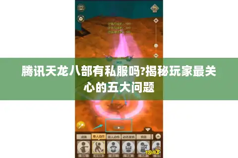 腾讯天龙八部有私服吗?揭秘玩家最关心的五大问题 腾讯天龙八部有私服吗?揭秘玩家最关心的五大问题
