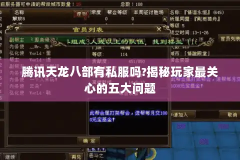 腾讯天龙八部有私服吗?揭秘玩家最关心的五大问题 腾讯天龙八部有私服吗?揭秘玩家最关心的五大问题