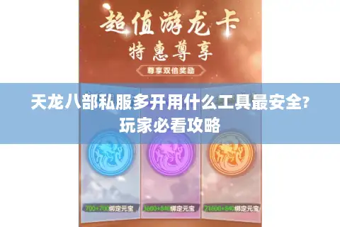 天龙八部私服多开用什么工具最安全?玩家必看攻略 天龙八部私服多开用什么工具最安全?玩家必看攻略